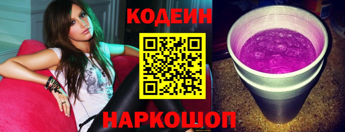 Codein Purple Drank Феодосия